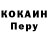 КОКАИН Перу Dzsax Wgfre
